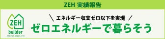 ZEH 実績報告　エネルギー収支ゼロ以下を実現　ゼロエネルギーで暮らそう