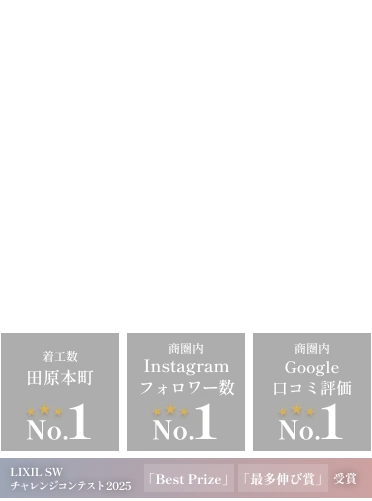 Always One 誠実な家づくりで一生のお付き合いを。 着工数田原本町No.1 商圏内Instagramフォロワー数No.1 商圏内Google口コミ評価No.1 LIXIL.SWチャレンジコンテスト2025 「Brst Prize」「最多伸び賞」受賞